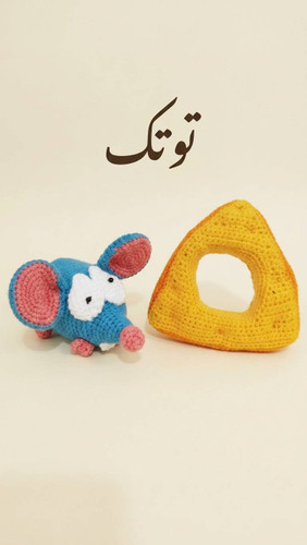 عروس کودکانه موش و پنیر