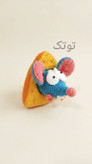عروس کودکانه موش و پنیر