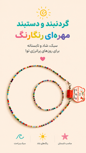 ست دستبند و گردنبند تابستانه منجوق رنگی