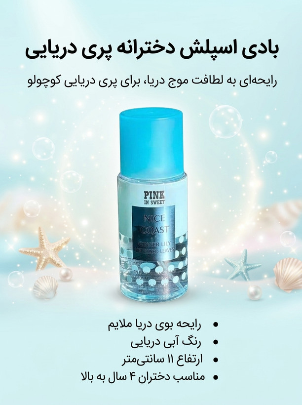 اسپری بادی اسپلش دخترانه