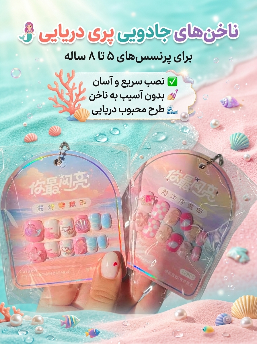 ناخن مصنوعی دخترانه
